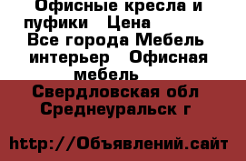 Офисные кресла и пуфики › Цена ­ 5 200 - Все города Мебель, интерьер » Офисная мебель   . Свердловская обл.,Среднеуральск г.